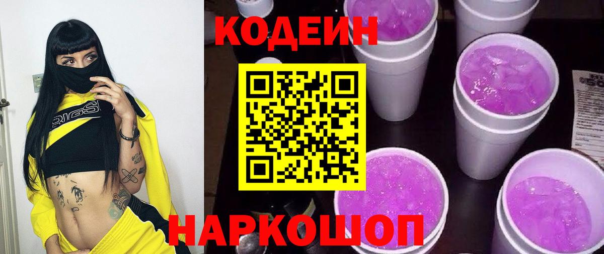Codein Purple Drank  Вход с VPN  Codein напиток Lean (лин)  Великие Луки 